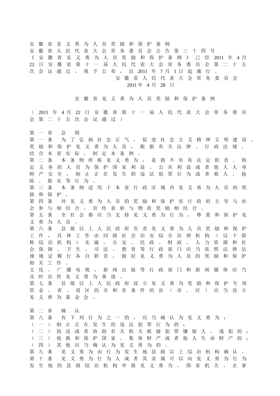安徽省见义勇为人员奖励和保护条例_第1页