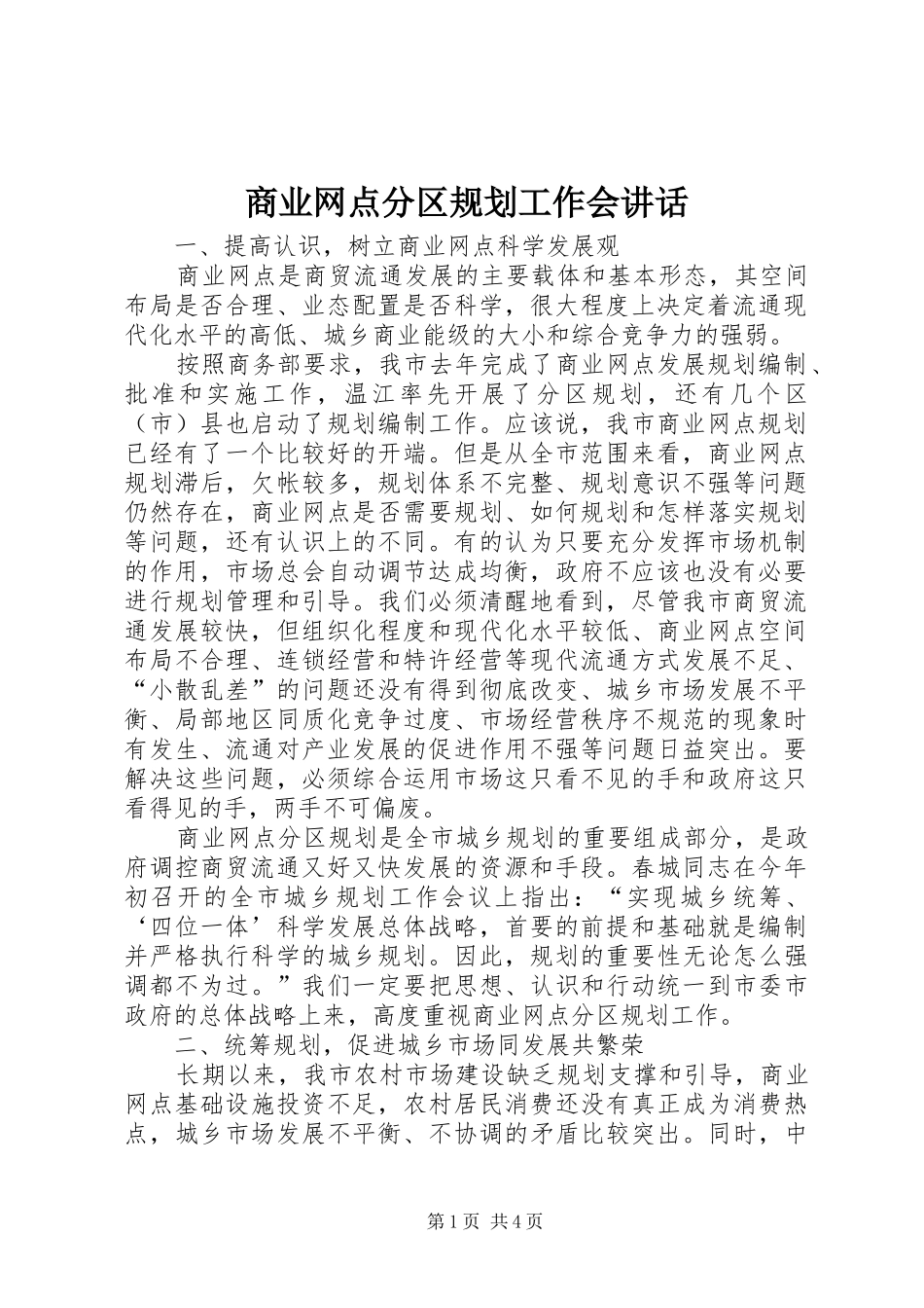 商业网点分区规划工作会讲话_第1页