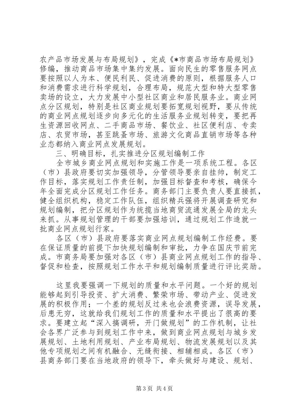 商业网点分区规划工作会讲话_第3页