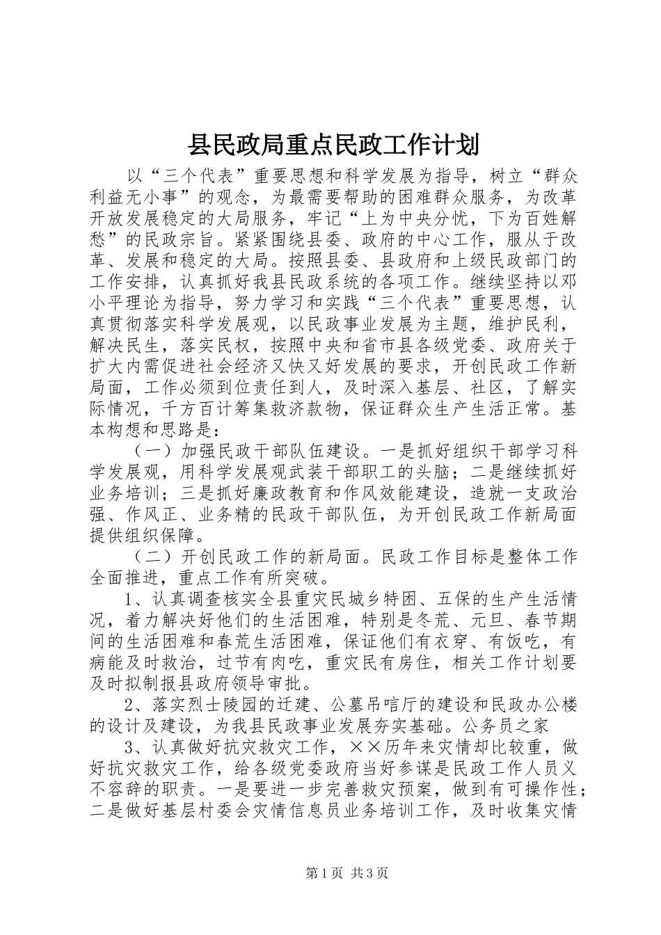 县民政局重点民政工作计划_第1页