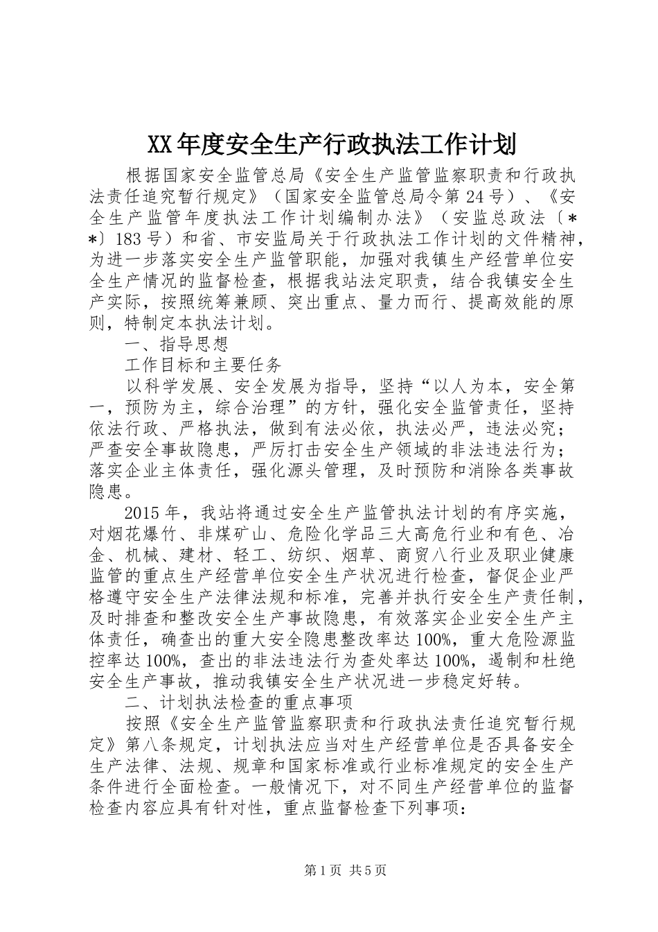 XX年度安全生产行政执法工作计划_第1页