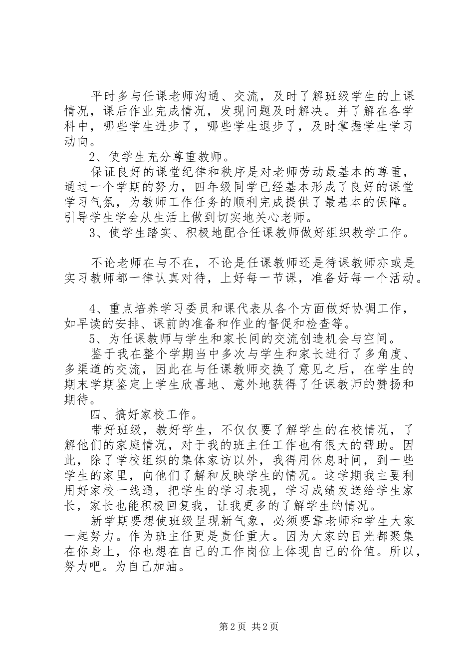 XX年秋季学期小学班主任工作计划_第2页