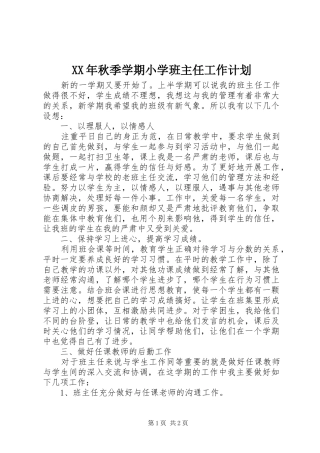 XX年秋季学期小学班主任工作计划