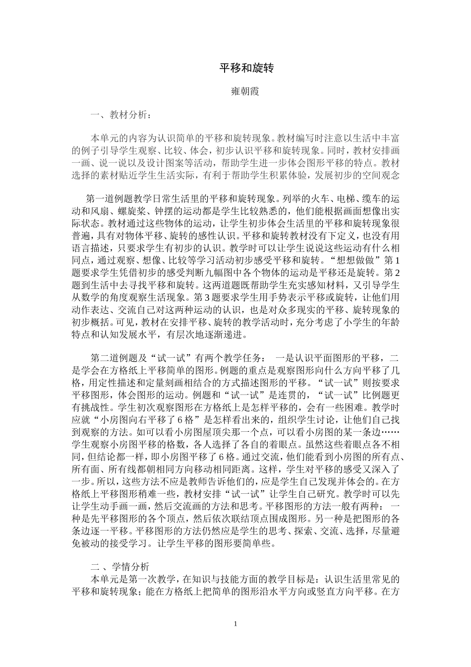 《平移和旋转》教学设计_第1页