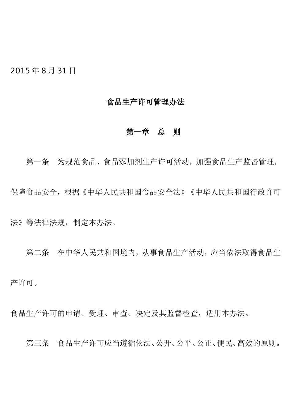 《食品生产许可管理办法》_第2页