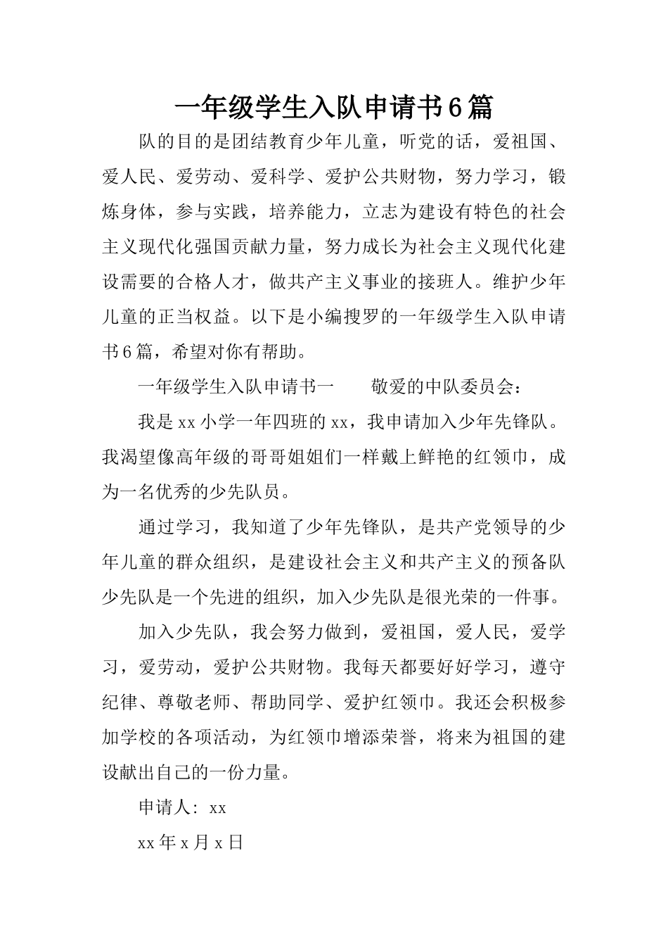 一年级学生入队申请书6篇_第1页
