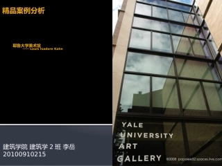 案例分析——耶鲁大学美术馆(路易斯康)