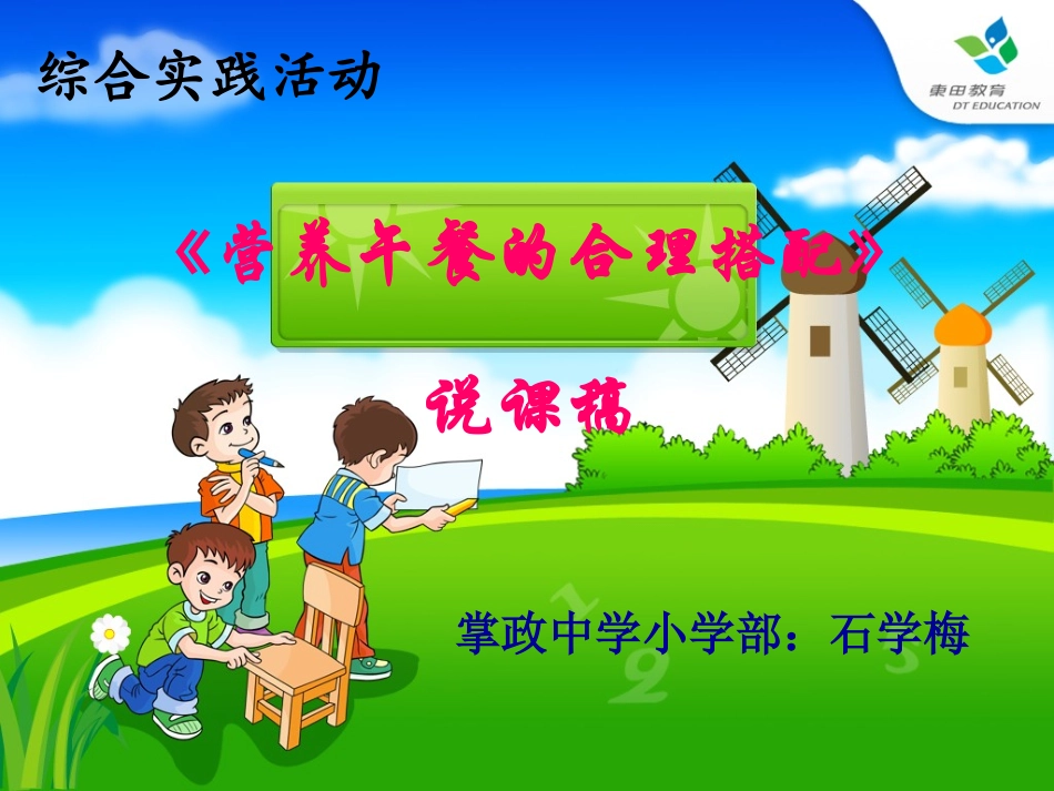 《营养午餐的合理搭配》说课稿课件_第1页