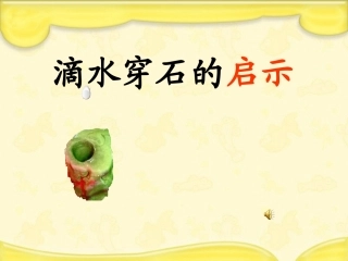 滴水穿石的启示 (2)