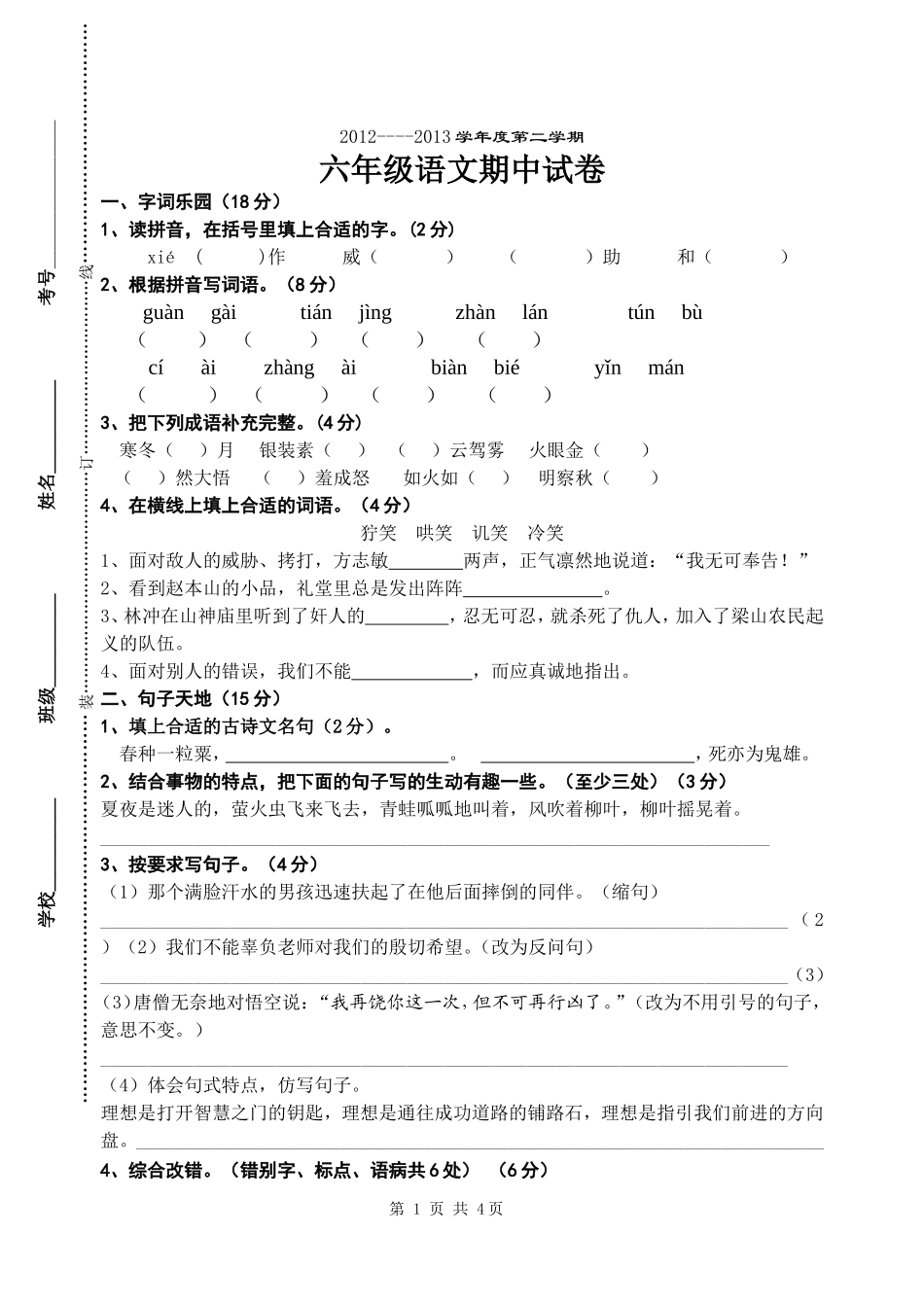 苏教版六语下册期中试卷_第1页