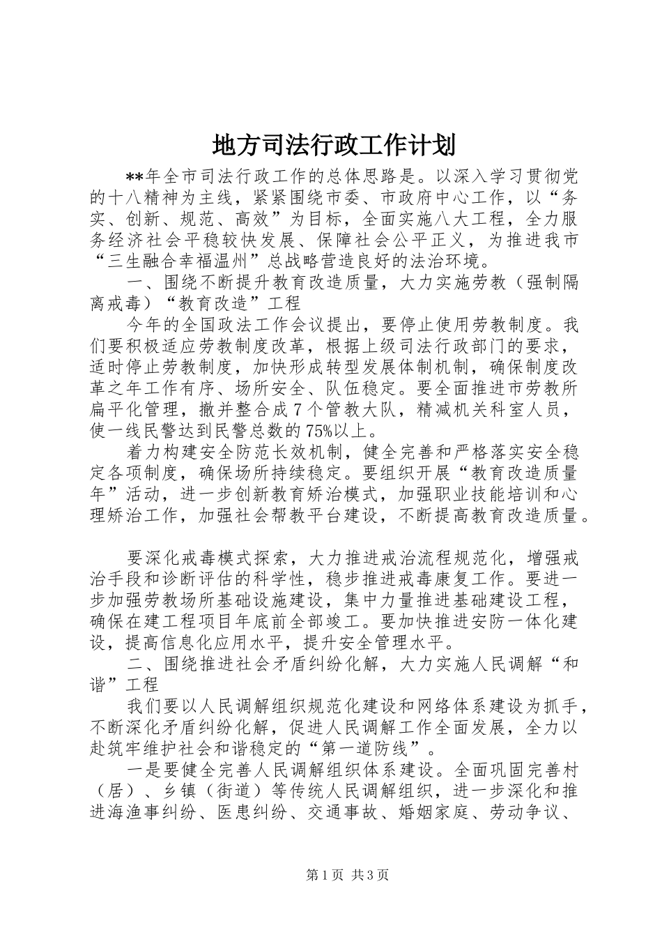 地方司法行政工作计划_第1页