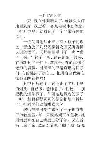 一件有趣的事