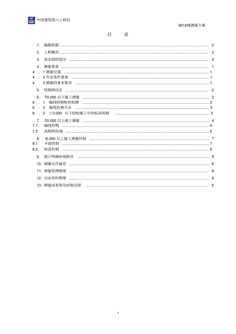 中建测量方案_第1页