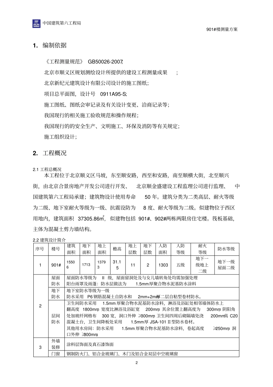 中建测量方案_第2页
