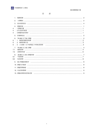 中建测量方案