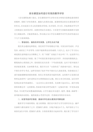 音乐课堂如何进行有效的教学评价