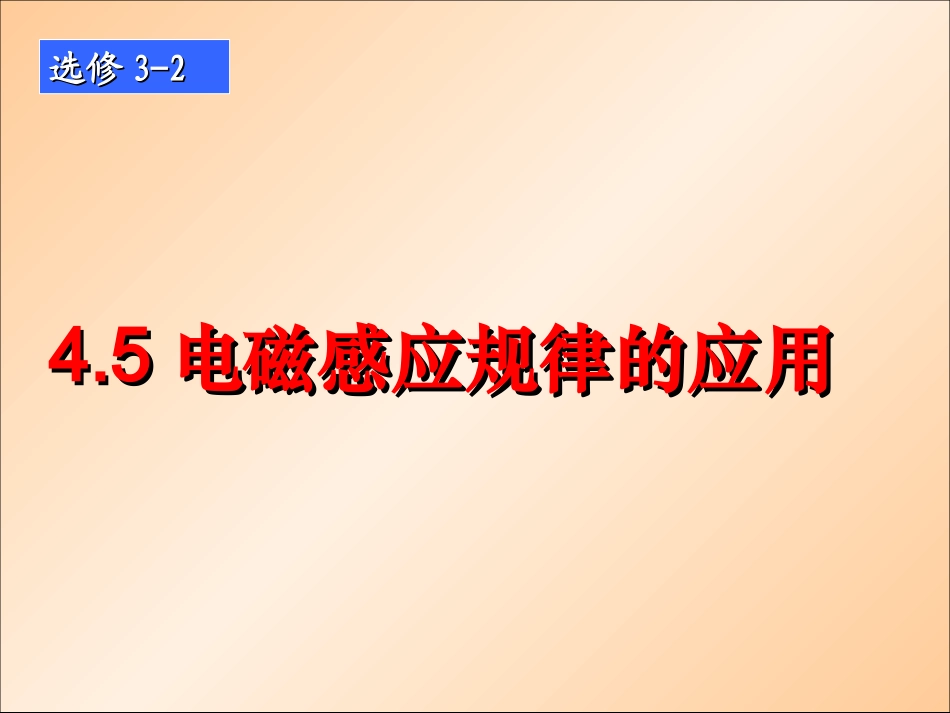 电磁感应规律的应用_第1页