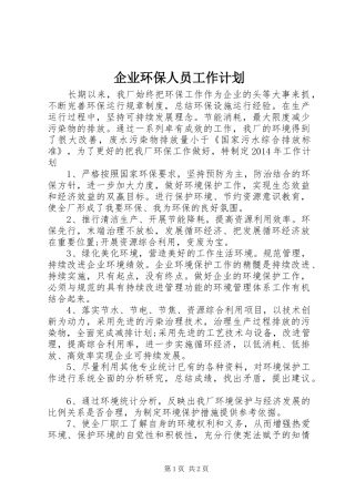 企业环保人员工作计划