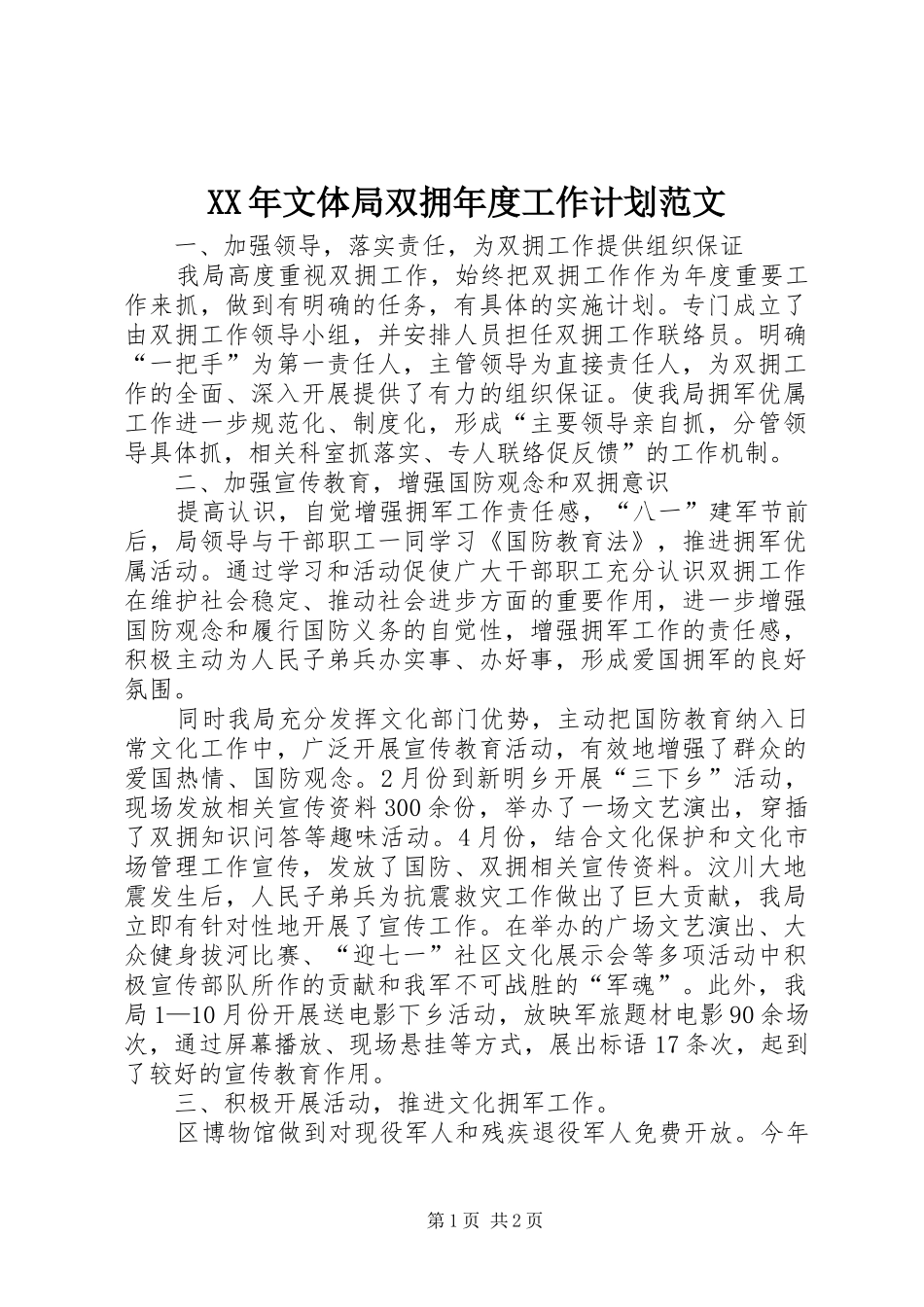 XX年文体局双拥年度工作计划范文_第1页