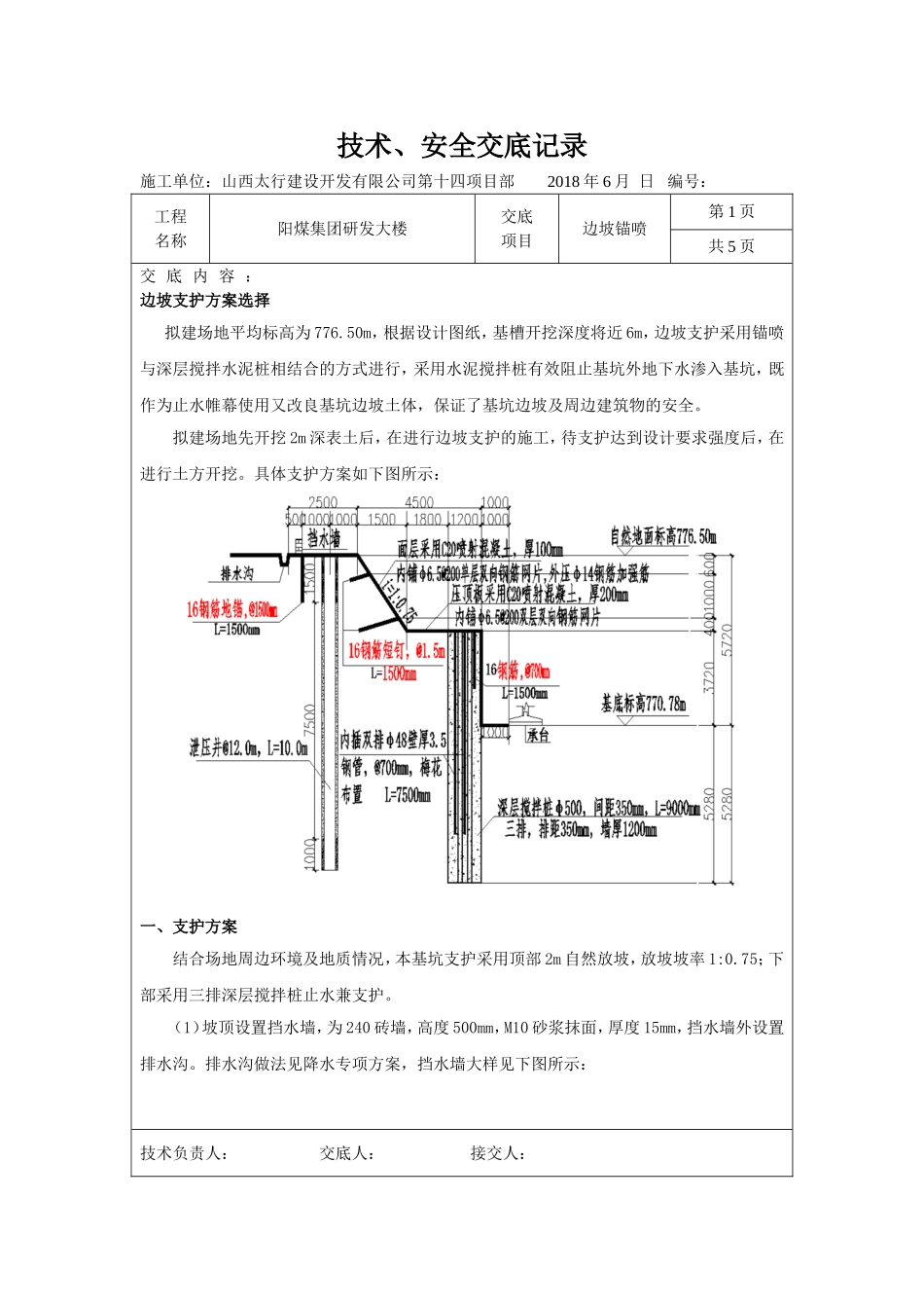 边坡喷锚技术交底记录_第1页