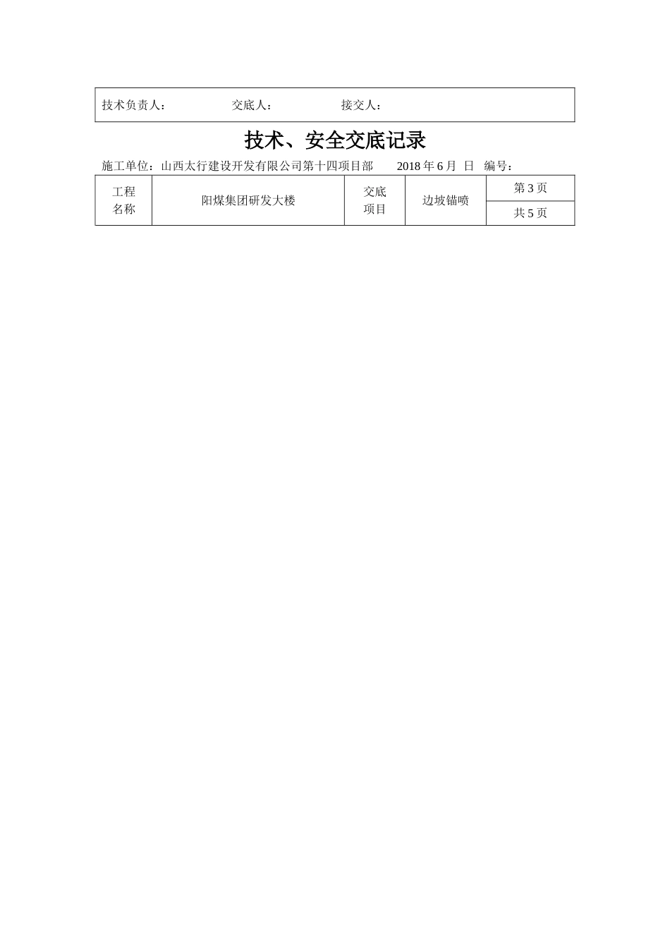 边坡喷锚技术交底记录_第3页