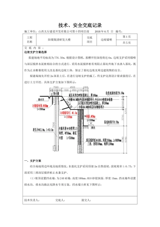 边坡喷锚技术交底记录