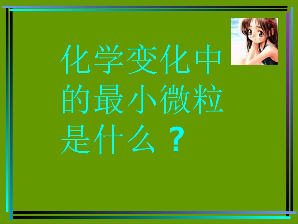 第一章《打开原子世界的大门_第2页