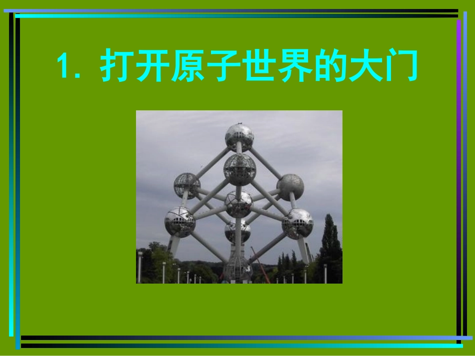 第一章《打开原子世界的大门_第3页