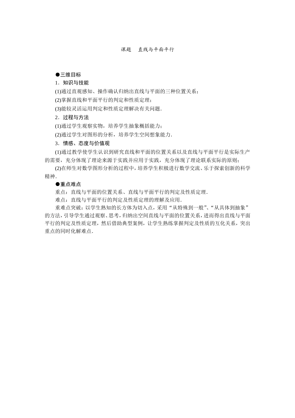 课题直线与平面平行重点难点_第1页