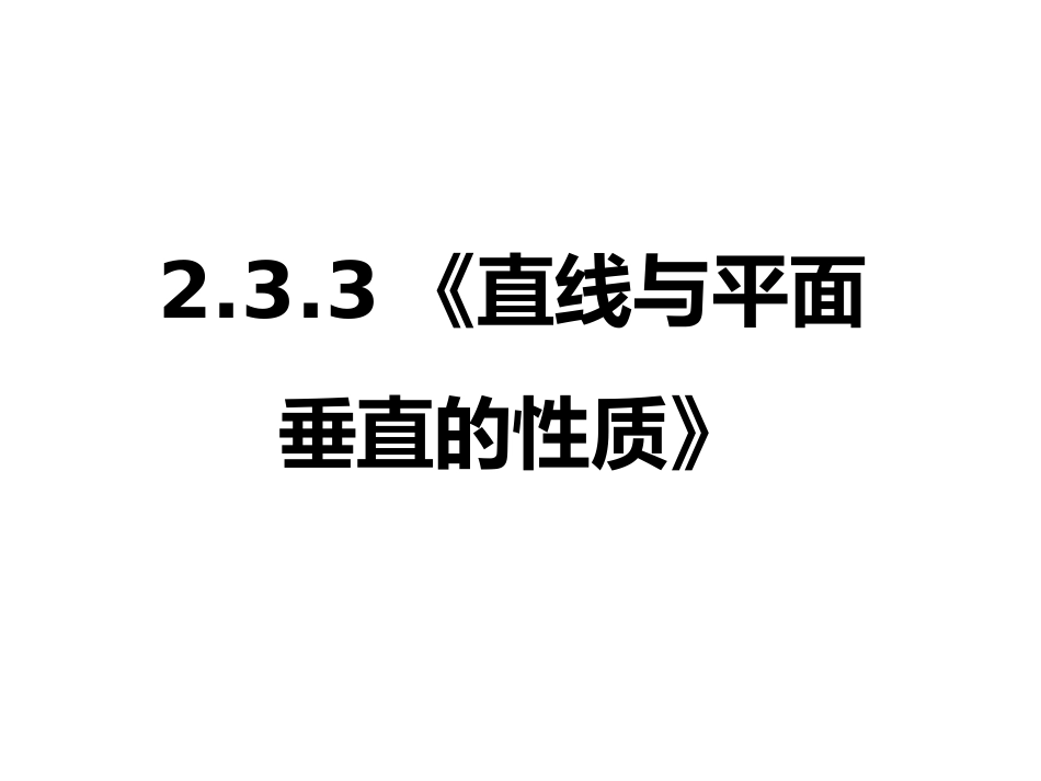 直线与平面垂直的性质课件新人教A版必修_第1页