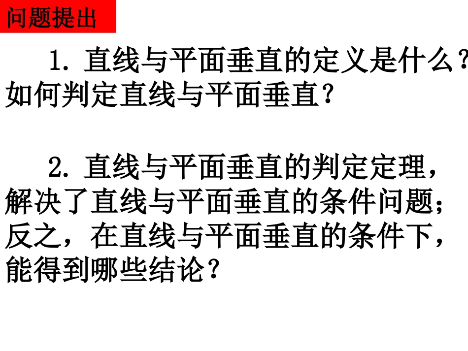 直线与平面垂直的性质课件新人教A版必修_第2页