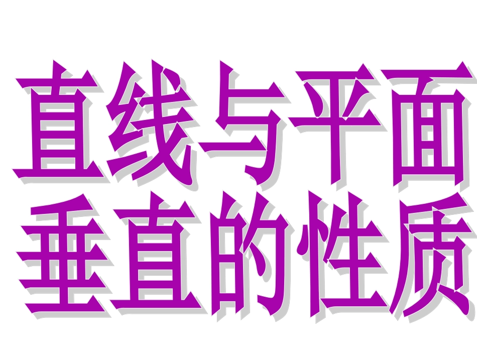 直线与平面垂直的性质课件新人教A版必修_第3页