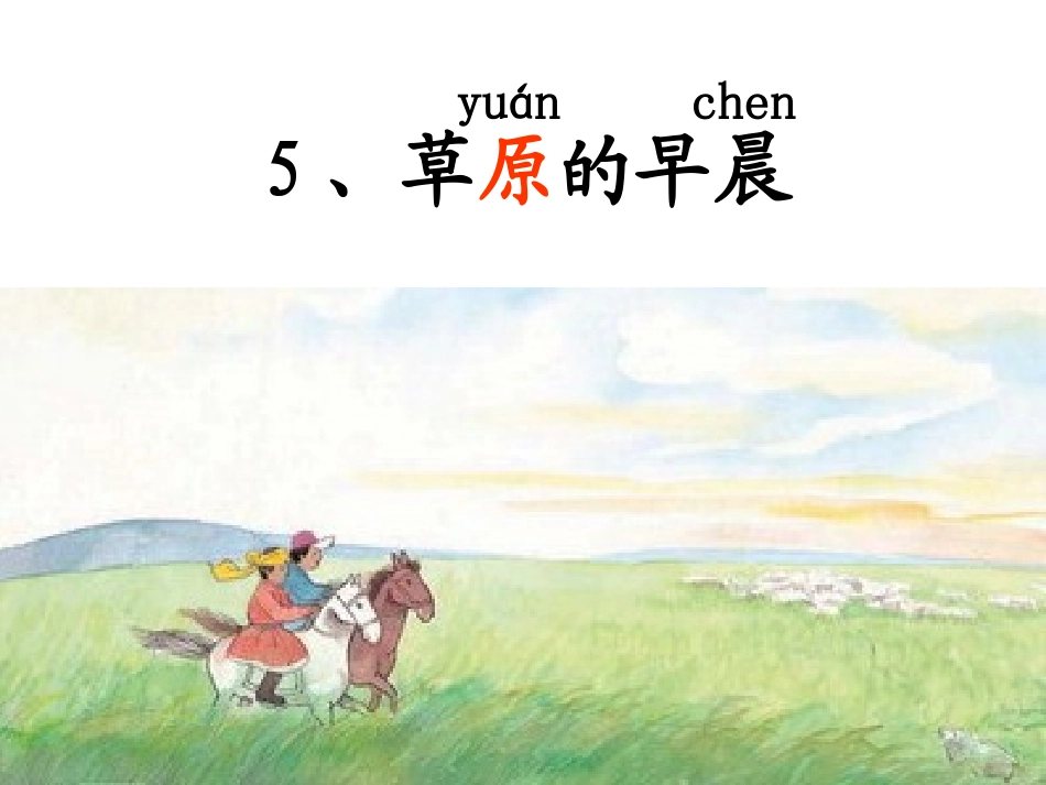 草原的早晨(修改)_第1页