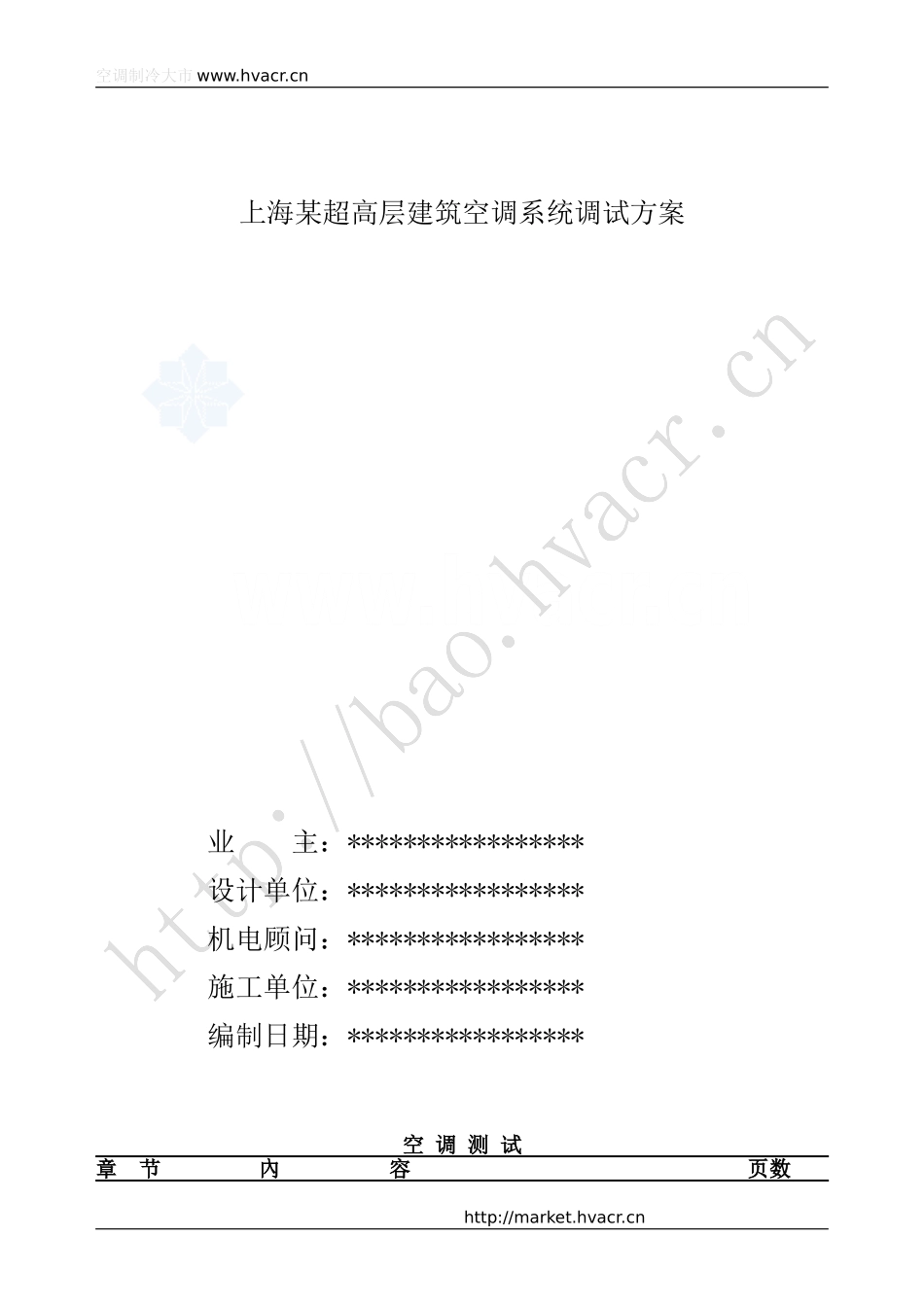 上海某超高层建筑空调系统调试方案_第1页