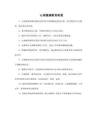 心理健康教育制度