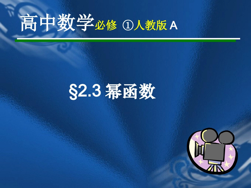 《幂函数》课件_第1页