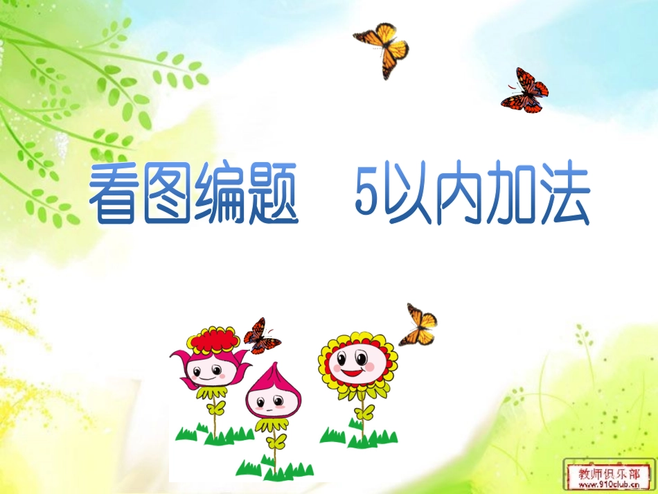 看图编题5以内加法_第1页