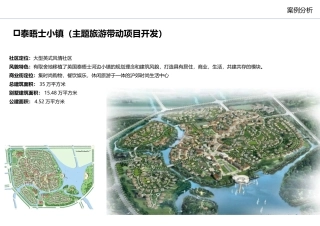 上海泰晤士小镇规划案例分析&中山新光天地商墅案例分析