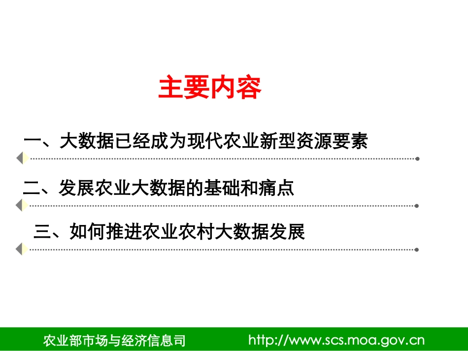 加快发展农业大数据, 助力农业转型升级_第2页