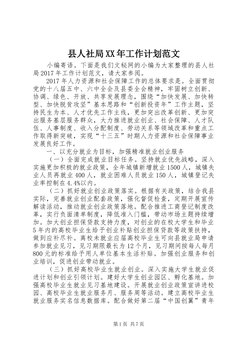 县人社局XX年工作计划范文_第1页