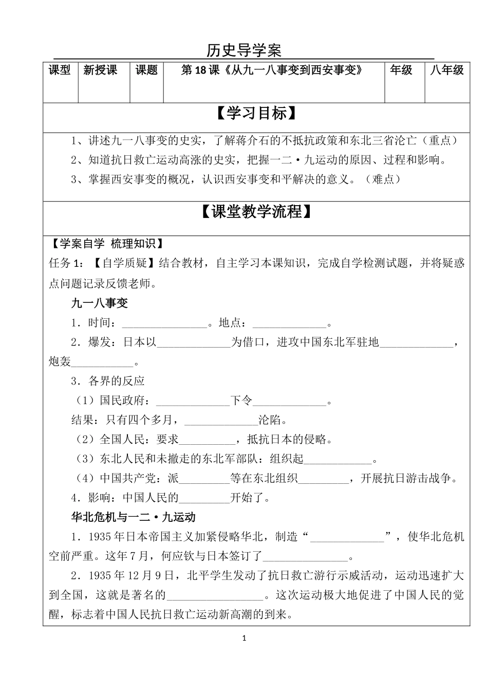 《从九一八事变到西安事变》导学案_第1页