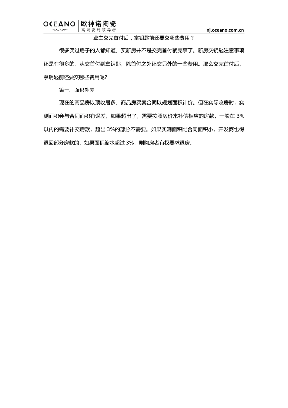 业主交完首付后,拿钥匙前还要交哪些费用？_第1页