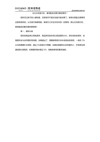 业主交完首付后,拿钥匙前还要交哪些费用？