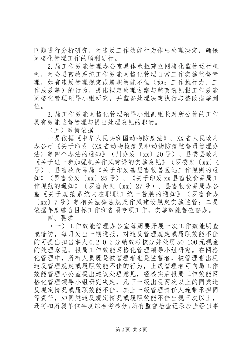 XX年畜牧局工作效能网格化管理实施计划范文_第2页