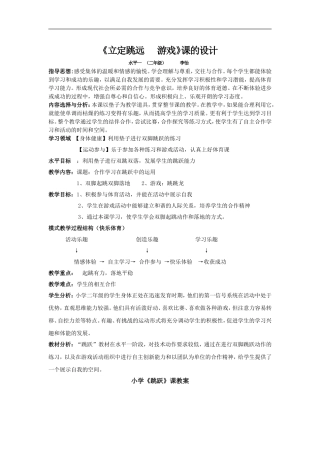立定跳远教学设计[1]