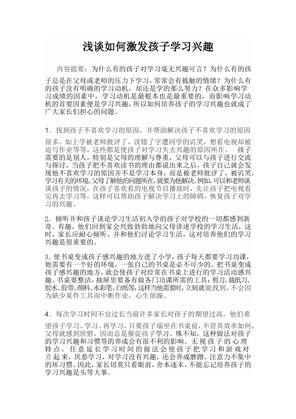 浅谈如何激发孩子学习兴趣_第1页