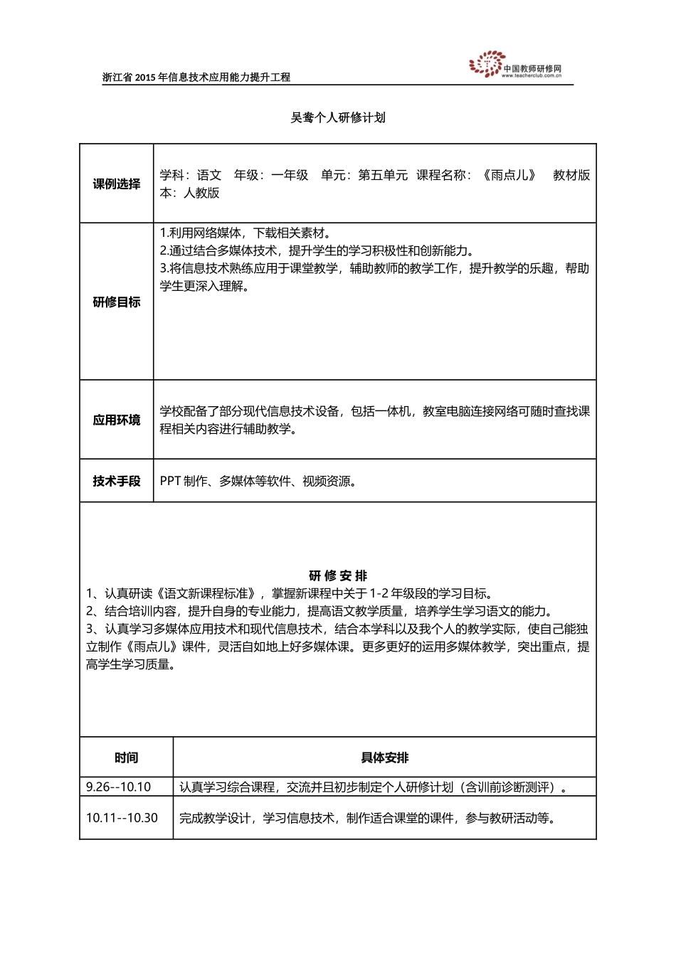 吴鸯个人研修计划_第1页