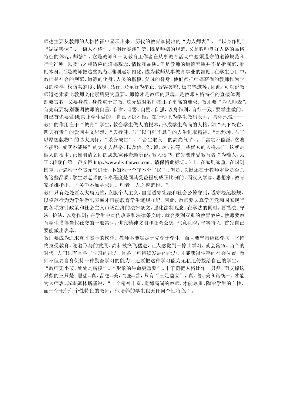 师德主要从教师的人格特征中显示出来_第1页