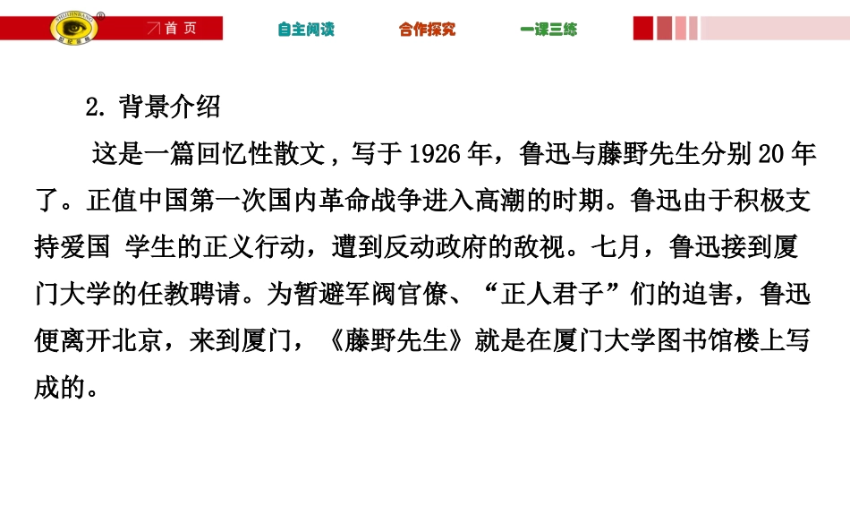 《藤野先生》教学课件_第3页