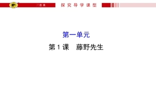 《藤野先生》教学课件